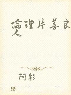 伦理片善良的男人封面