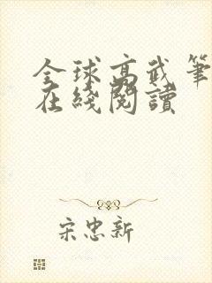 全球高武笔趣阁在线阅读