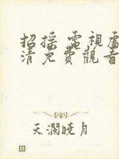 招摇 电视剧高清免费观看全集