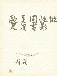 欧美同性做爰大尺度电影