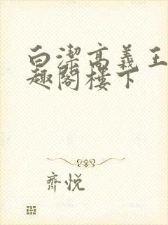 白洁高义王申笔趣阁楼下封面