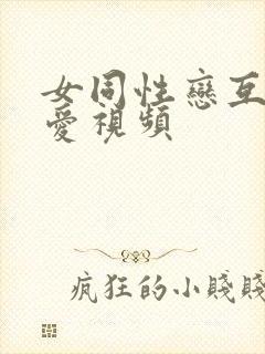 女同性恋互舔爱爱视频封面