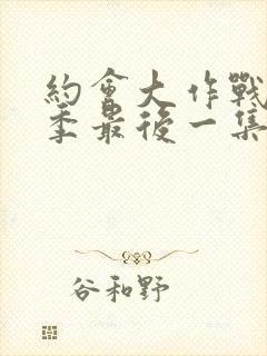 约会大作战第三季最后一集