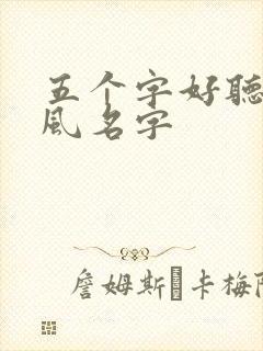五个字好听的古风名字
