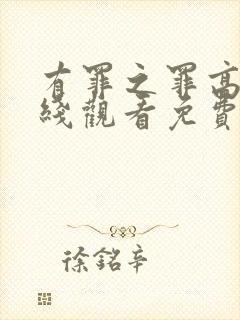 有罪之罪高清在线观看免费观看