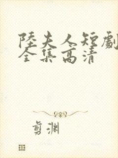 陆夫人短剧免费全集高清封面