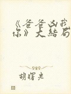 《爸爸凶我也爱你》大结局