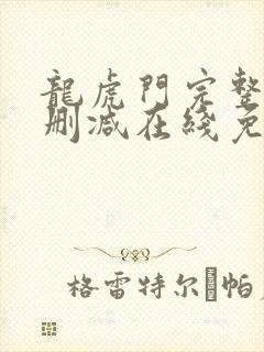 龙虎门完整版未删减在线免费观看