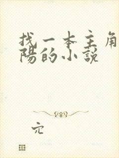 找一本主角叫李阳的小说