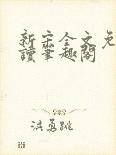 新宋全文免费阅读笔趣阁