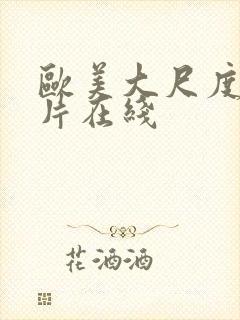 欧美大尺度伦理片在线