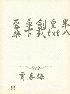 至尊剑皇半步沧桑下载txt八零电子书