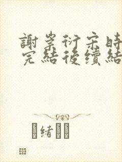 谢崇衍宋时薛妙完结后续结局