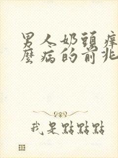 男人奶头痒是什么病的前兆