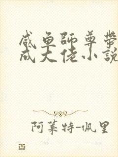 咸鱼师尊带我躺成大佬小说免费阅封面