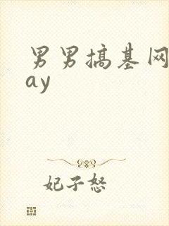 男男搞基网站gay封面