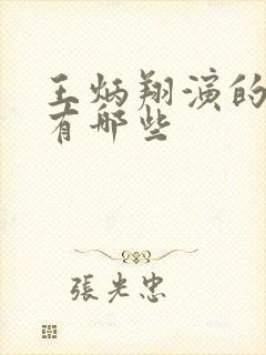 王炳翔演的短剧有哪些封面