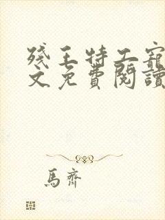 残王特工宠妃全文免费阅读全文