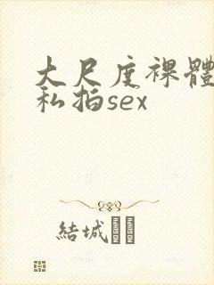 大尺度裸体国模私拍sex