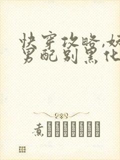 快穿攻略,妖孽男配别黑化