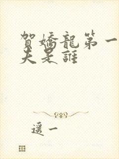 贺娇龙第一任丈夫是谁