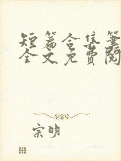 短篇合集笔趣阁全文免费阅读