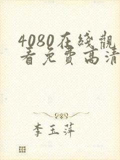 4080在线观看免费高清电视剧封面