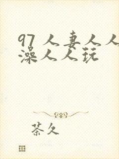 97 人妻人人澡人人玩封面