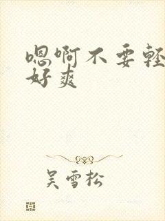 嗯啊不要轻点插好爽