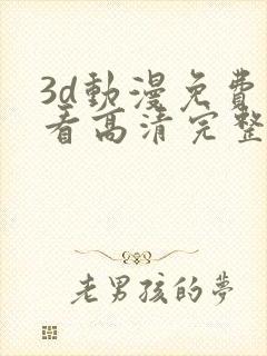 3d动漫免费观看高清完整版在线观看