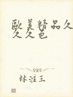 欧美精品久久久久久色