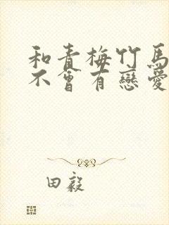 和青梅竹马之间不会有恋爱喜剧封面