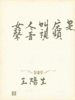 女人叫床是什么声音视频