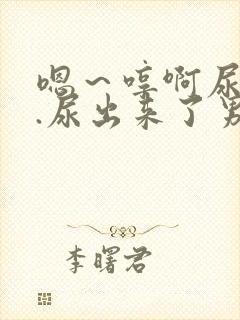 嗯～哼啊尿...尿出来了男男