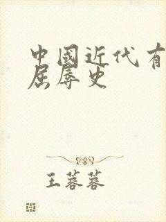 中国近代有哪些屈辱史