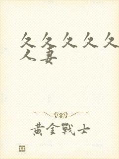 久久久久久久人人妻