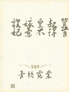 误嫁皇叔嚣张医妃惹不得有声