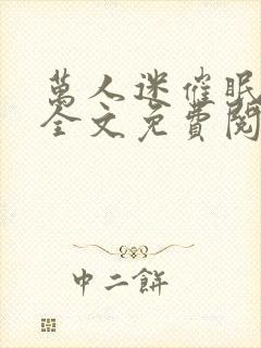 万人迷催眠系统全文免费阅读小说