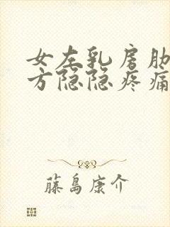 女左乳房肋骨下方隐隐疼痛