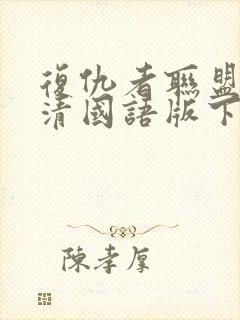 复仇者联盟1高清国语版下载