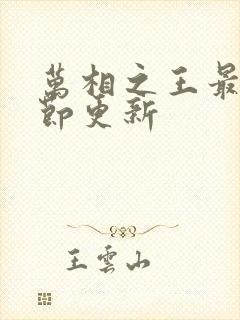 万相之王最新章节更新