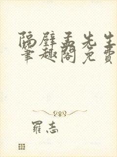 隔壁孟先生by笔趣阁免费阅读