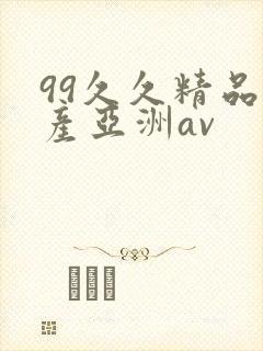 99久久精品国产亚洲av