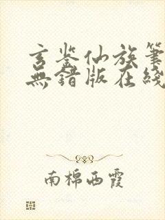 玄鉴仙族笔趣阁无错版在线阅读