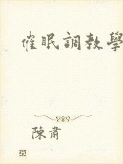 催眠调教学校