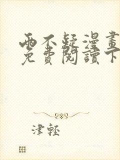 两不疑漫画完整免费阅读下拉式六漫画