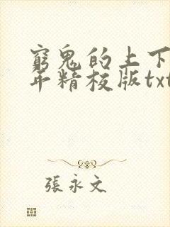 穷鬼的上下两千年精校版txt