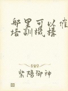 哪里可以催乳师培训机构