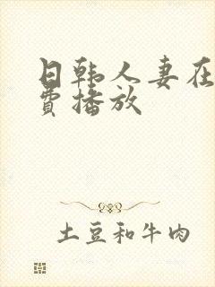 日韩人妻在线免费播放