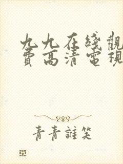 九九在线观看免费高清电视剧77